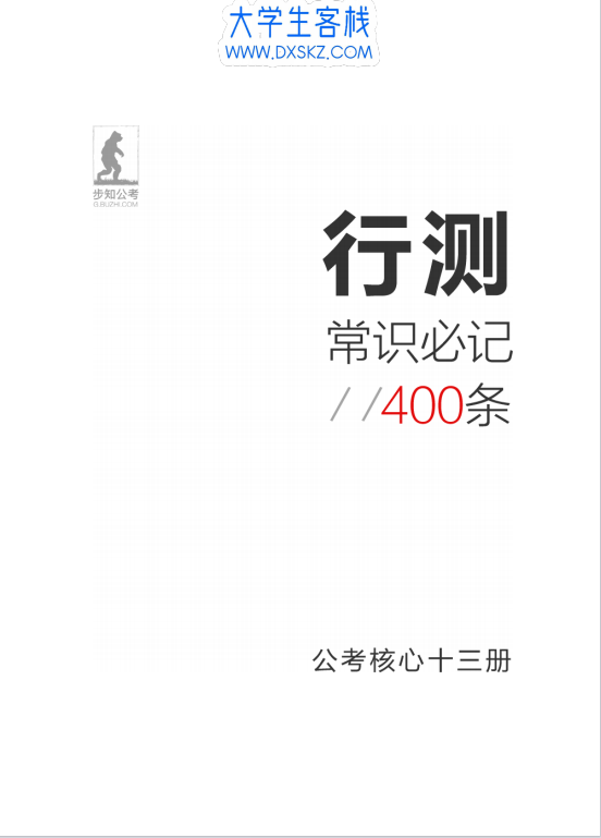 考公常识必记400条高频考点