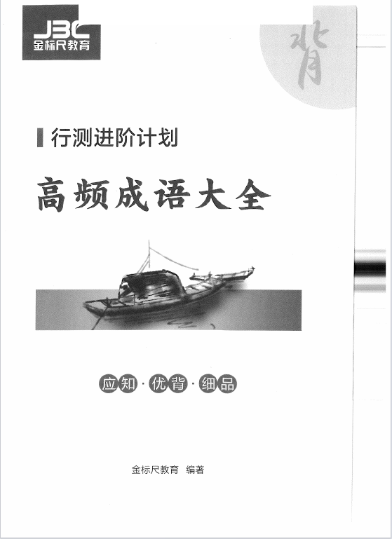 公务员考试行测高频成语大全+易错易考实词