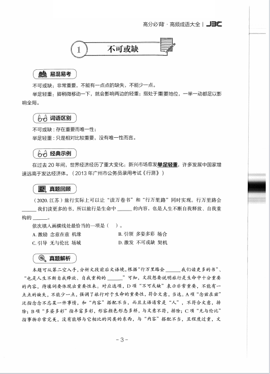 公务员考试行测高频成语大全+易错易考实词