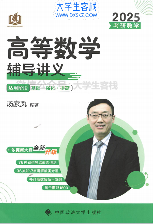2025汤家凤考研数学资料