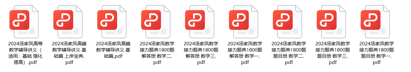 2025汤家凤考研数学资料
