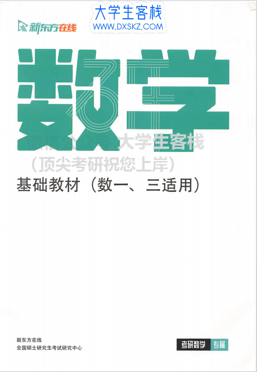 2025新东方考研数学