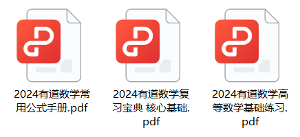 2025有道考研数学资料