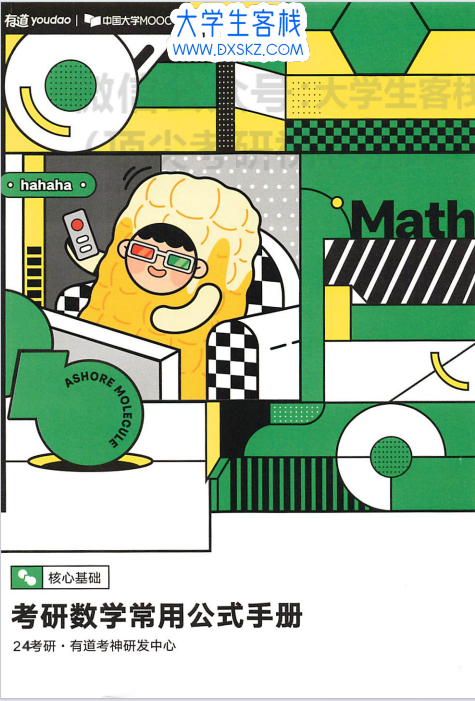 2025有道考研数学资料