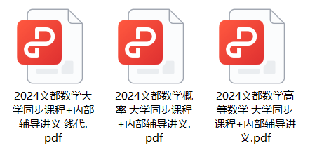 2025文都数学考研资料