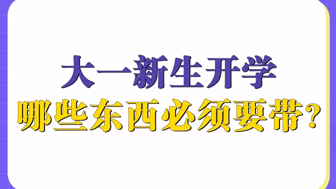 大一新生入学要带哪些东西?