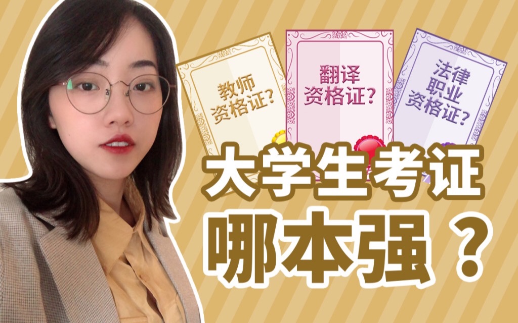 大学生必须要考的证书汇总,含金量极高!