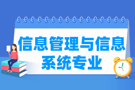 信息管理与信息系统专业学什么_就业前景怎么样？