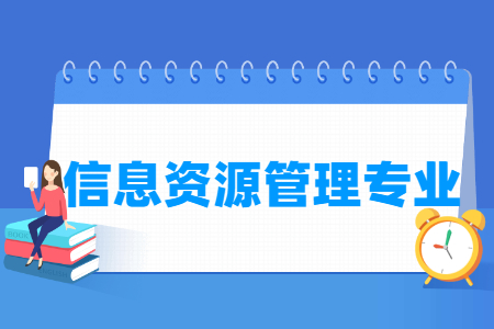 信息资源管理专业怎么样_主要学什么_就业前景好吗 信息资源管理专业学什么_就业前景怎么样?