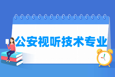 公安视听技术专业怎么样_主要学什么_就业前景好吗 公安视听技术专业学什么_就业前景怎么样?