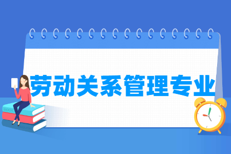 劳动关系管理专业怎么样_主要学什么_就业前景好吗 劳动关系管理专业学什么_就业前景怎么样?