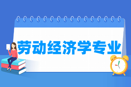 劳动经济学专业介绍_就业前景分析 劳动经济学专业介绍_就业前景分析