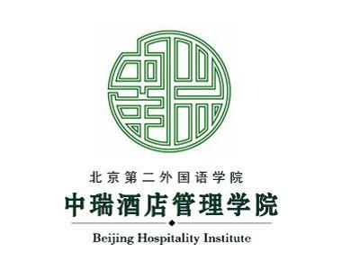 北京第二外国语学院中瑞酒店管理学院介绍_好不好 北京第二外国语学院中瑞酒店管理学院怎么样_好不好?