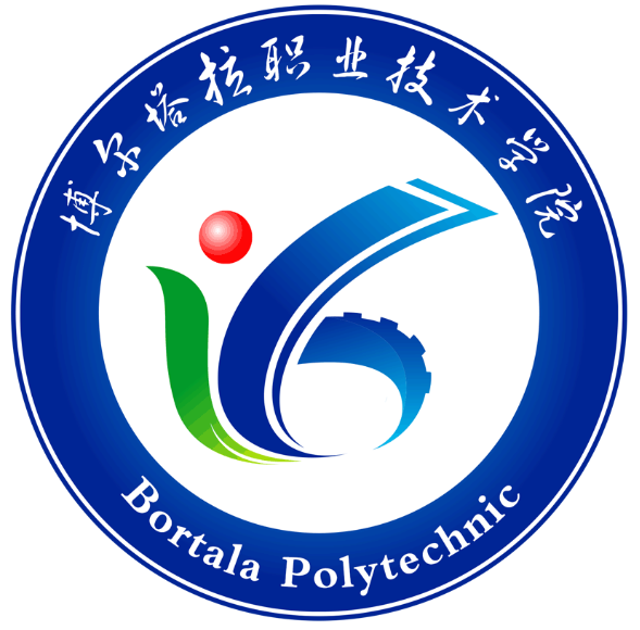 博尔塔拉职业技术学院怎么样_好不好?