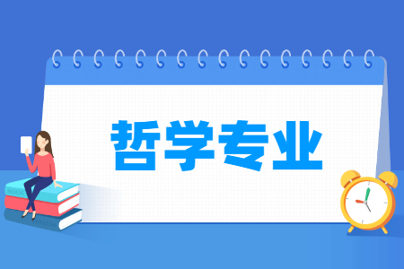 哲学专业怎么样_主要学什么_就业前景好吗 哲学专业学什么_就业前景怎么样?