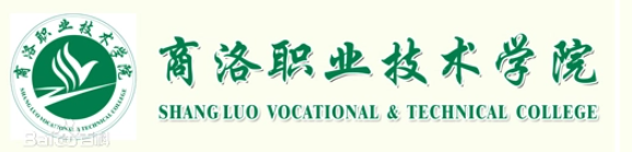商洛职业技术学院介绍_好不好 商洛职业技术学院怎么样_好不好?