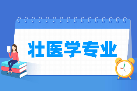 壮医学专业怎么样_主要学什么_就业前景好吗 壮医学专业学什么_就业前景怎么样?