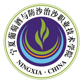 宁夏葡萄酒与防沙治沙职业技术学院介绍_好不好 宁夏葡萄酒与防沙治沙职业技术学院怎么样_好不好?