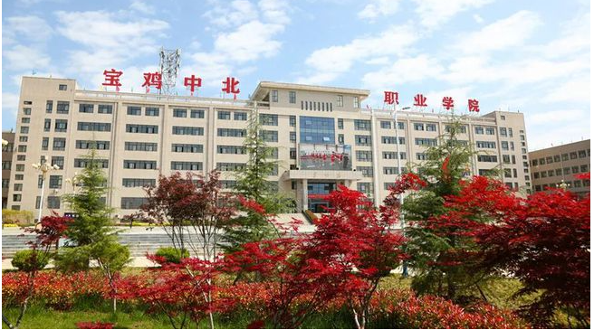 宝鸡中北职业学院怎么样_好不好?