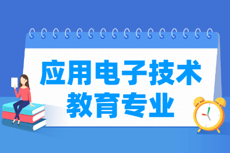 应用电子技术教育专业怎么样_主要学什么_就业前景好吗 应用电子技术教育专业学什么_就业前景怎么样?