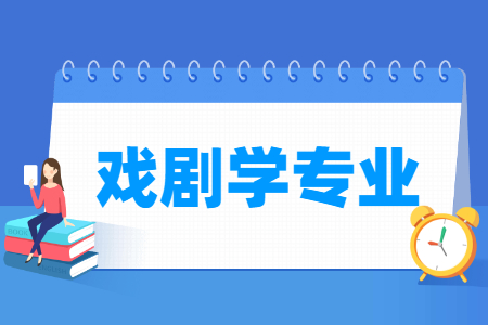戏剧学专业学什么_就业前景怎么样？