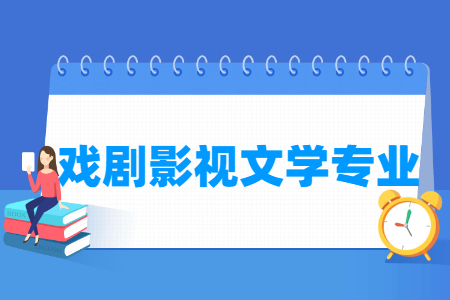 戏剧影视文学专业怎么样_主要学什么_就业前景好吗 戏剧影视文学专业学什么_就业前景怎么样?