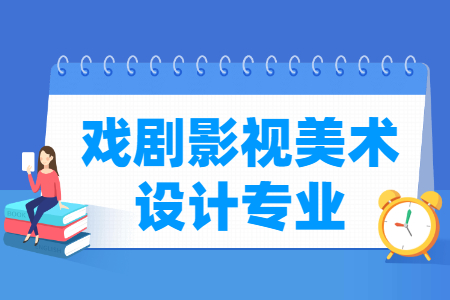 戏剧影视美术设计专业怎么样_主要学什么_就业前景好吗 戏剧影视美术设计专业学什么_就业前景怎么样?