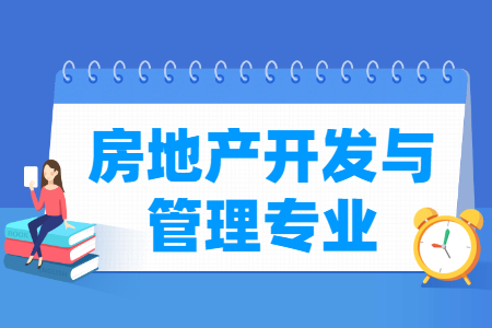 房地产开发与管理专业怎么样_主要学什么_就业前景好吗 房地产开发与管理专业学什么_就业前景怎么样?