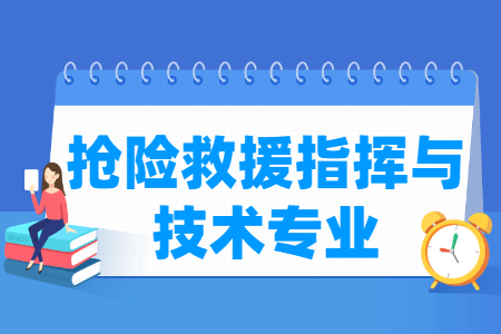 抢险救援指挥与技术专业怎么样_主要学什么_就业前景好吗 抢险救援指挥与技术专业学什么_就业前景怎么样?