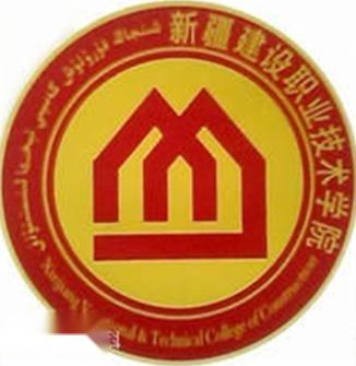 新疆建设职业技术学院介绍_好不好 新疆建设职业技术学院怎么样_好不好?