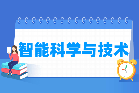 智能科学与技术专业怎么样_主要学什么_就业前景好吗 智能科学与技术专业学什么_就业前景怎么样?