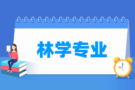 林学专业怎么样_主要学什么_就业前景好吗 林学专业学什么_就业前景怎么样?