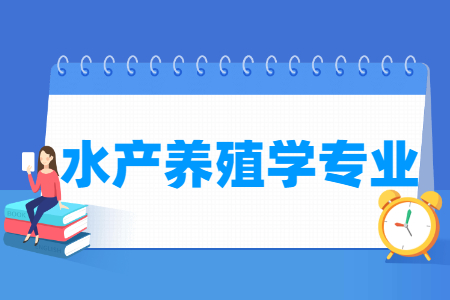 水产养殖学专业怎么样_主要学什么_就业前景好吗 水产养殖学专业学什么_就业前景怎么样?