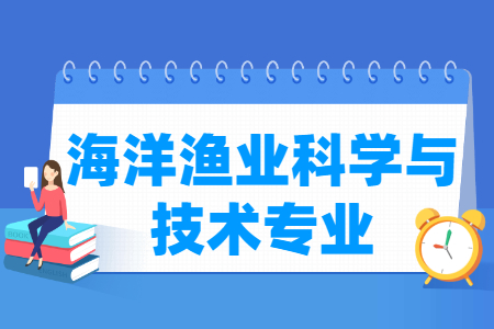 海洋渔业科学与技术专业怎么样_主要学什么_就业前景好吗 海洋渔业科学与技术专业学什么_就业前景怎么样?