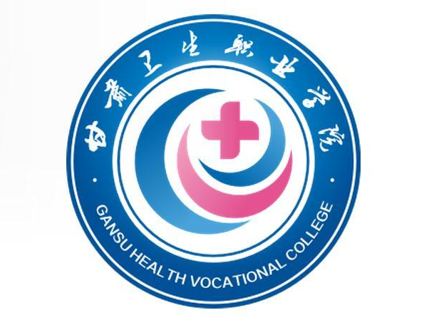 甘肃卫生职业学院怎么样_好不好?