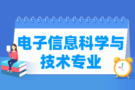 电子信息科学与技术专业怎么样_主要学什么_就业前景好吗 电子信息科学与技术专业学什么_就业前景怎么样?