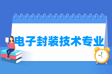 电子封装技术专业怎么样_主要学什么_就业前景好吗 电子封装技术专业学什么_就业前景怎么样?