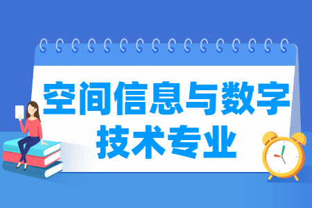 空间信息与数字技术专业怎么样_主要学什么_就业前景好吗 空间信息与数字技术专业学什么_就业前景怎么样?