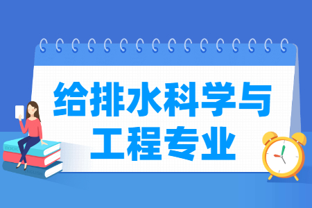 给排水科学与工程专业怎么样_主要学什么_就业前景好吗 给排水科学与工程专业学什么_就业前景怎么样?