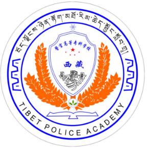 西藏警官高等专科学校介绍_好不好 西藏警官高等专科学校怎么样_好不好?