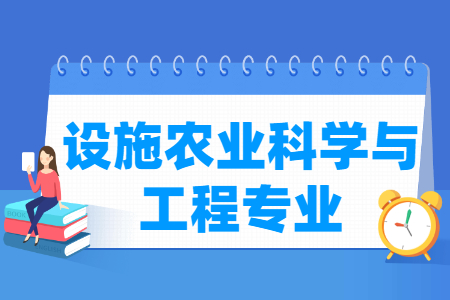 设施农业科学与工程专业怎么样_主要学什么_就业前景好吗 设施农业科学与工程专业学什么_就业前景怎么样?