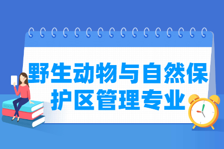 野生动物与自然保护区管理专业怎么样_主要学什么_就业前景好吗 野生动物与自然保护区管理专业学什么_就业前景怎么样?