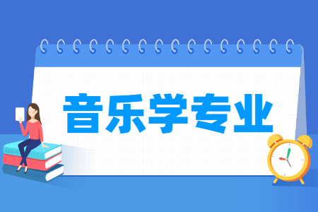 音乐学专业怎么样_主要学什么_就业前景好吗 音乐学专业学什么_就业前景怎么样?