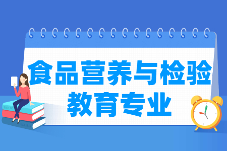 食品营养与检验教育专业怎么样_主要学什么_就业前景好吗 食品营养与检验教育专业学什么_就业前景怎么样?