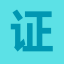 证书