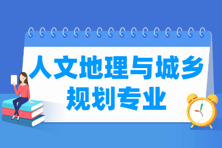 人文地理与城乡规划专业怎么样_主要学什么_就业前景好吗 人文地理与城乡规划专业学什么_就业前景怎么样?