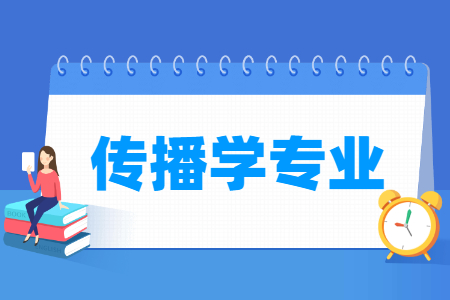 传播学专业学什么_就业前景怎么样？