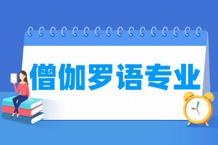 僧伽罗语专业怎么样_主要学什么_就业前景好吗 僧伽罗语专业学什么_就业前景怎么样?