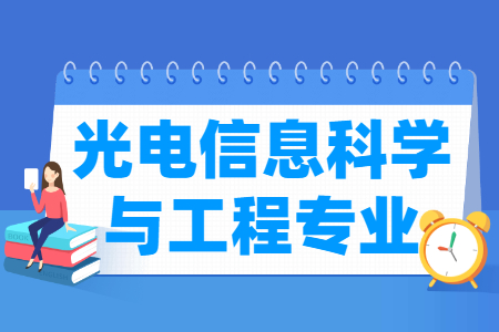 光电信息科学与工程专业怎么样_主要学什么_就业前景好吗 光电信息科学与工程专业学什么_就业前景怎么样?