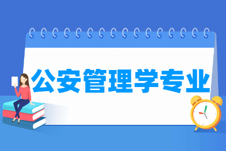 公安管理学专业怎么样_主要学什么_就业前景好吗 公安管理学专业学什么_就业前景怎么样?
